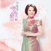 方怡萍 - 第九月台
