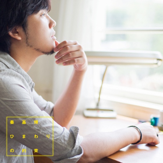 Cover artwork for Himawari No Yakusoku
