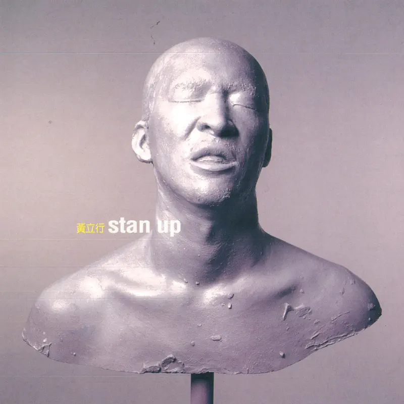 黃立行 - Stan Up (2002) [iTunes Plus AAC M4A]-新房子