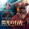 閃光の行方【「英雄伝説 閃の軌跡II」オープニングテーマ】 - Single ジャケット写真