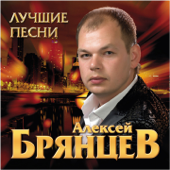 Лучшие песни - Алексей Брянцев