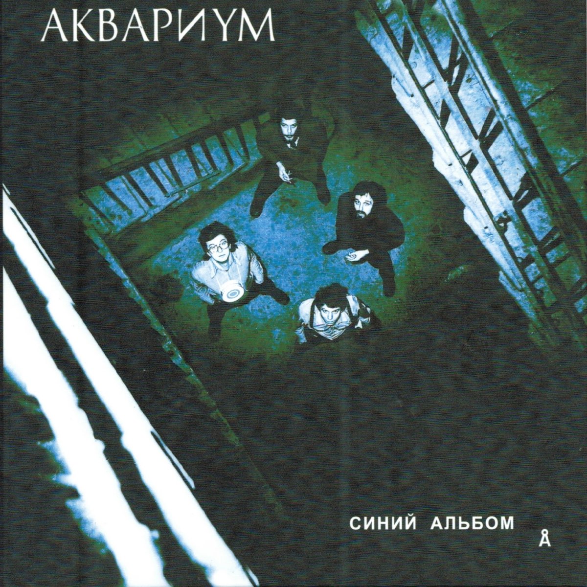 Песня альбом голубые. Аквариум альбомы. Краски синий альбом. Песня синий альбом.