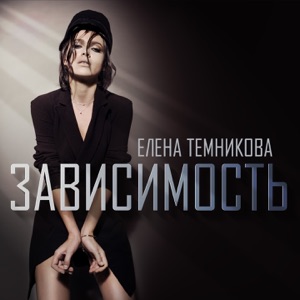 Елена Темникова Зависимость