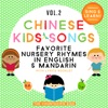 Chinese Kids Songs - Favorite Nursery Rhymes in English & Mandarin, Vol. 2