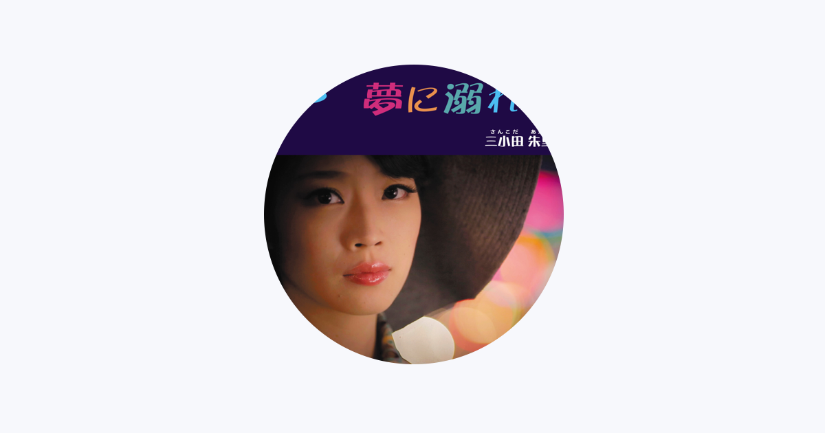 Apple Music 三小田朱里