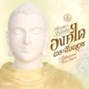 ปทุมมามหาสิกขาลัย - องค์ใดพระสัมพุทธ
