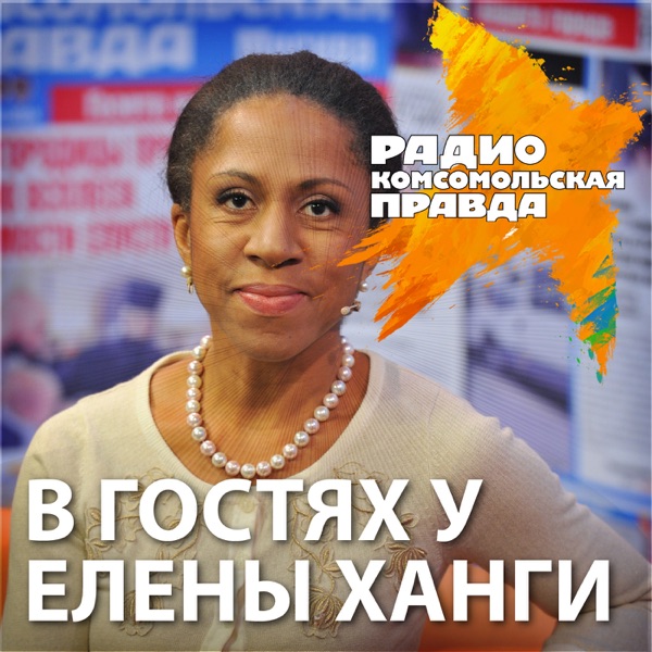 В гостях у Елены Ханги cover