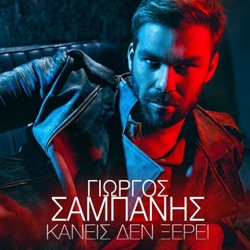 Giorgos Sabanis - Kaneis Den Xerei