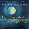 Χρήστος Τσελέντης - Σε ποιο νησί