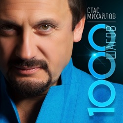 Stas Mikhaylov - Там