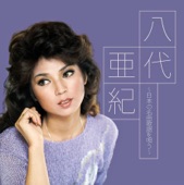 Aki Yashiro - 女のブルース