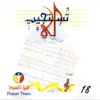 تستجيب لي - فريق التسبيح 18 album lyrics, reviews, download