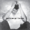 אם זאת מלחמה - Single