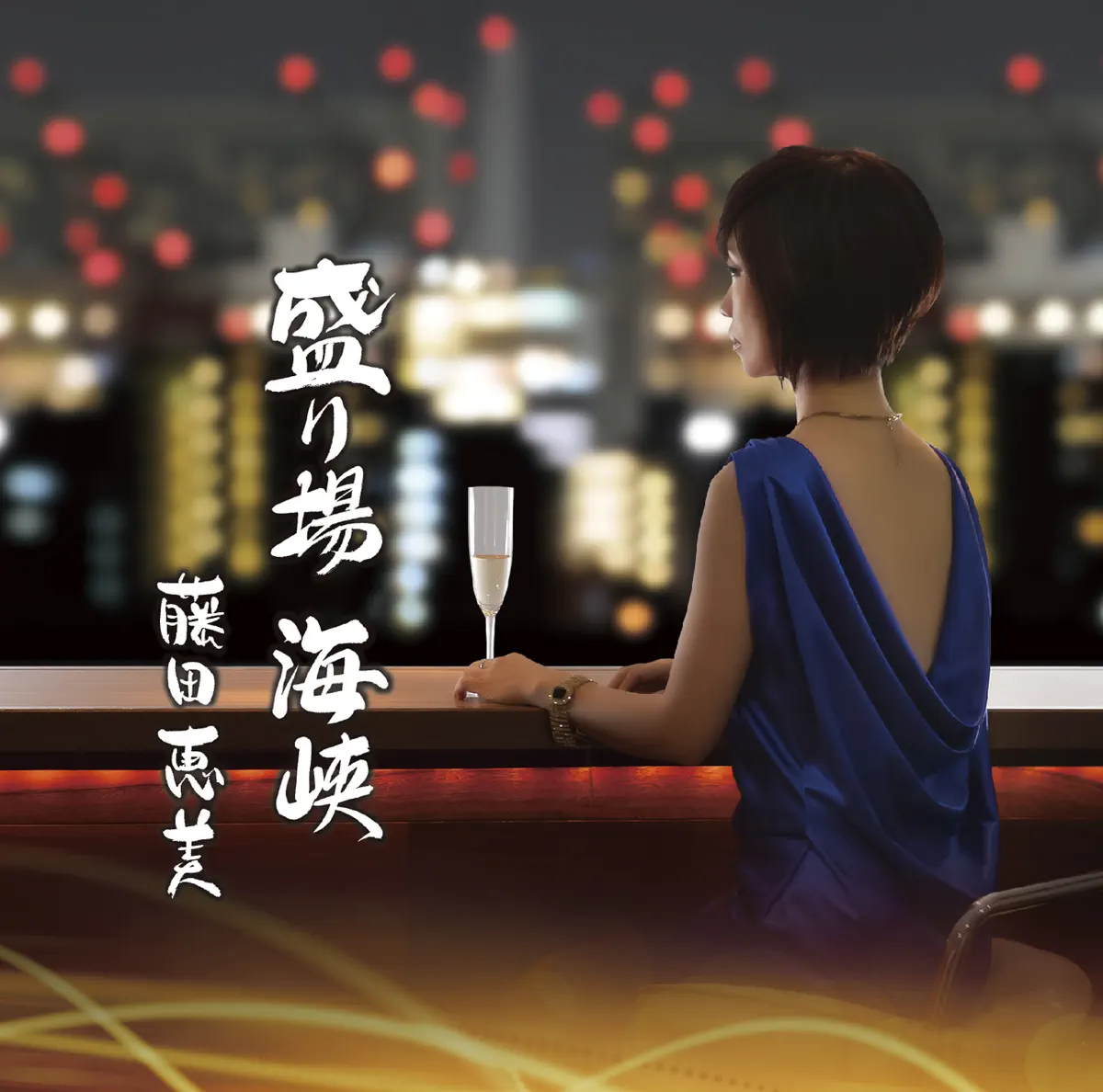 藤田恵美 - 盛り場 海峽 (2015) [iTunes Plus AAC M4A]-新房子
