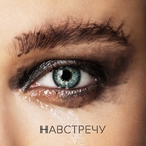 Елена Темникова Навстречу (Acoustic Version)