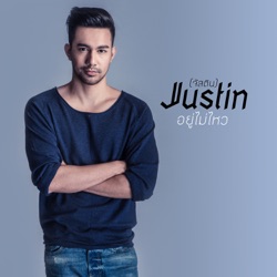 Justin - อยู่ไม่ไหว