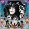 Stream & download Yume no Ukiyo ni Saitemina (KISS Edition) - EP