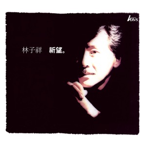 祈望 (Remastering)