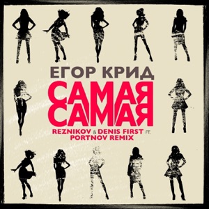 Егор Крид Самая самая (Reznikov & Denis First feat. Portnov Remix)