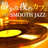 静かな夜のカフェ ~Smooth Jazz~ artwork