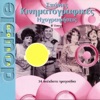 Spanies kinimatografikes ihografisis (Rare recordings from the Greek cinema)