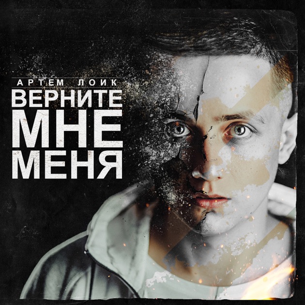 артем лоик-завяжите мне глаза скачать Артем лоик завяжите мне глаза (2014 audio) youtube.
