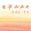 모두의 MR반주, Vol. 33 (Instrumental Version) album lyrics, reviews, download