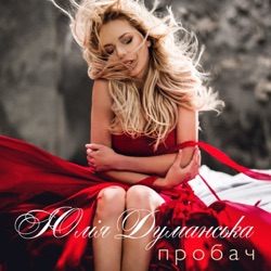 Yuliya Dumanskaya - Пробач