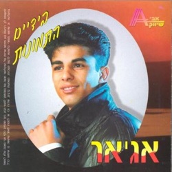 Ajar - נסחפת כמו ילדה