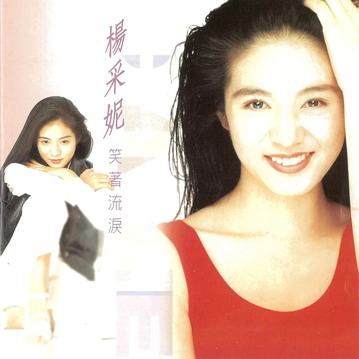 楊采妮 - 笑著眼淚 (1995) [iTunes Plus AAC M4A]-新房子