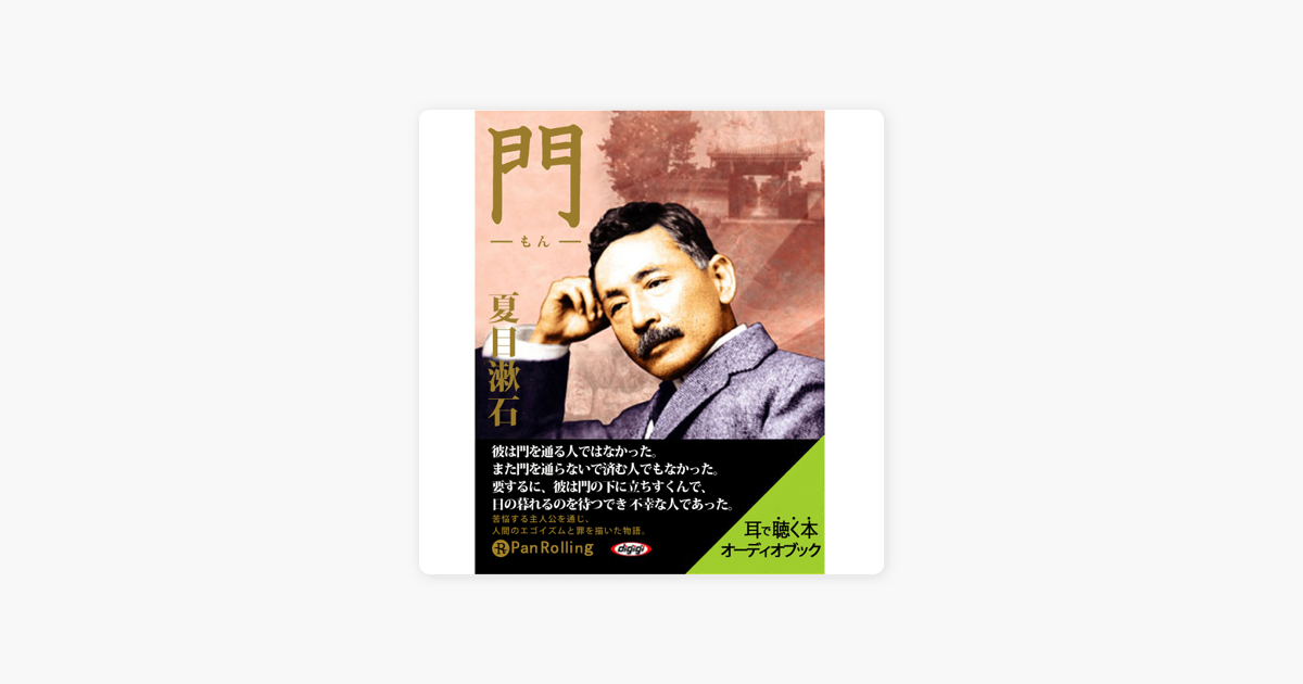 夏目漱石 門 On Apple Books