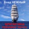 Brigantine Spreads Sails - Vlad Nezhniy lyrics