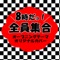 8時だョ!全員集合 オリジナルカバー - Single ジャケット写真