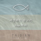 배영하는 물고기 (feat. DIA) artwork