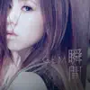 瞬間 song lyrics