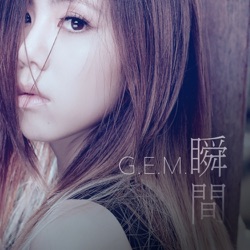 G.E.M. - 瞬間