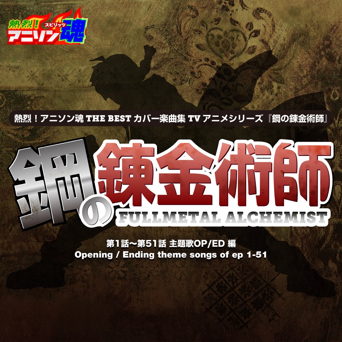 熱烈 アニソン魂 The Best カバー楽曲集 Tvアニメシリーズ 鋼の錬金術師 Vol 1 主題歌op Ed 編 De Various Artists En Apple Music 熱烈 アニソン魂 The Best カバー楽曲集 Tvアニメシリーズ 鋼の錬金術師 Vol 1 主題歌op Ed 編 De Various Artists En Apple Music