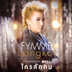 Fymme Bongkot - ใครสักคน (เพลงประกอบละคร "พราว")