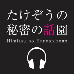 第92回 体温と恋とアホなふりの話園