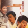 黃三元 - 晚頭仔水蛙