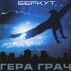 Gera Grach - Мама моя