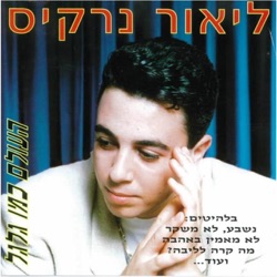 Lior Narkis - Mocheret Ahava