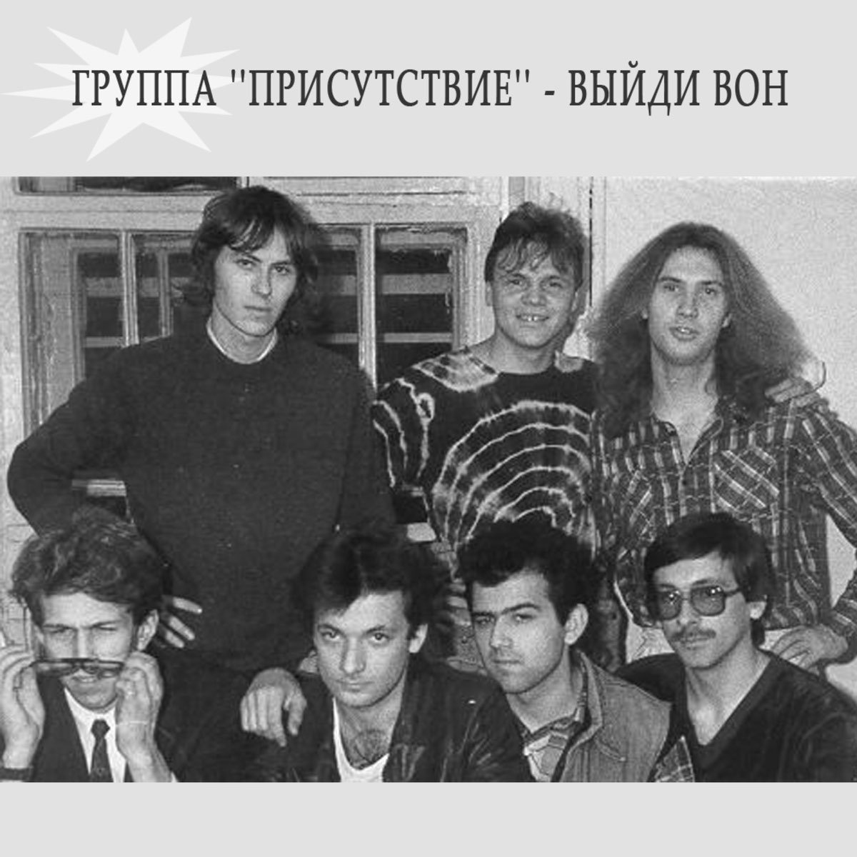 Объяснить группа. Рок группа присутствие. Группа рок-штат, 1989 год. 6 Ленинградский рок-фестиваль 1988. Группа присутствие фото.