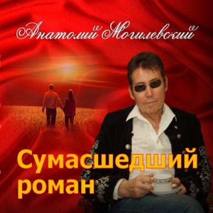 Anatolii Mogilevskii - Krasnyi zontik - 排舞 音樂