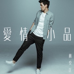 Phil Lam - 愛情小品