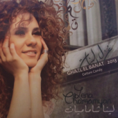 Ghazl El Banat - Cotton Candy - Lena Chamamyan