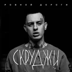 Ровной дороги - Single by Skrudzhi album reviews, ratings, credits