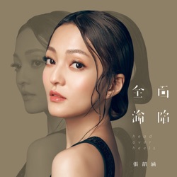 Angela Chang - 終於