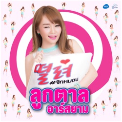 Luktarn R Siam - จิกหมอน
