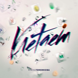 Елена Темникова Улетаем